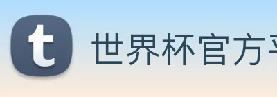 世界杯官方平台 logo